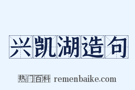 兴凯湖造句是什么意思的图片